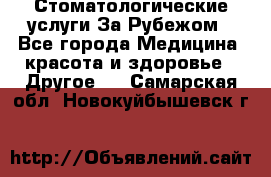 Стоматологические услуги За Рубежом - Все города Медицина, красота и здоровье » Другое   . Самарская обл.,Новокуйбышевск г.